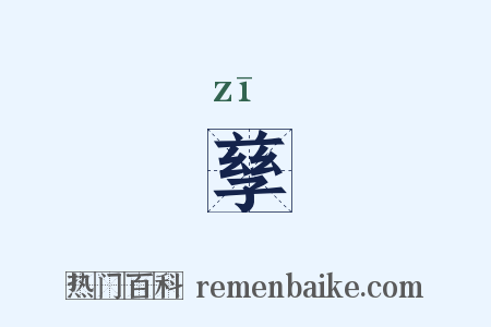 孳是什么意思的图片